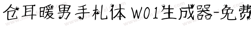 仓耳暖男手札体 W01生成器字体转换